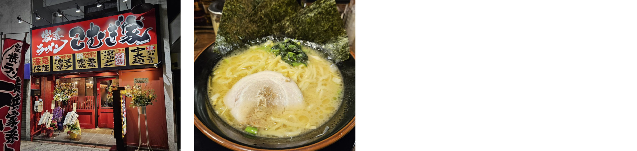 『家系ラーメン こむぎ家』様