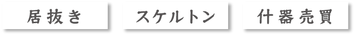 居抜き・スケルトン・什器売買